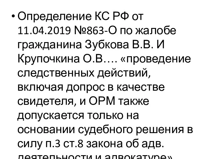 Определение КС РФ от 11.04.2019 №863-О по жалобе гражданина Зубкова В.В.
