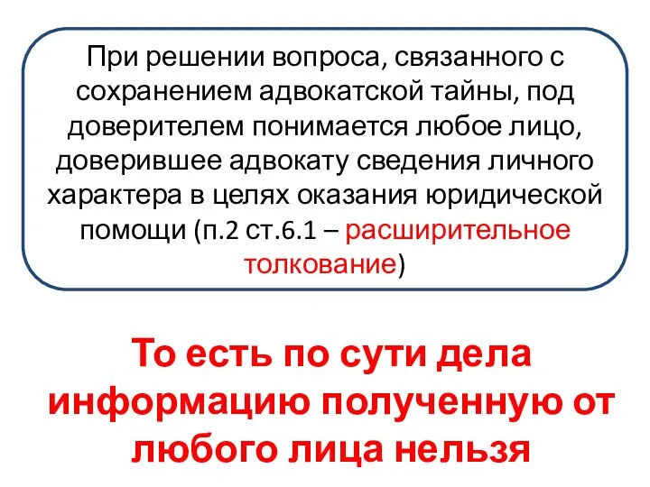 При решении вопроса, связанного с сохранением адвокатской тайны, под доверителем понимается