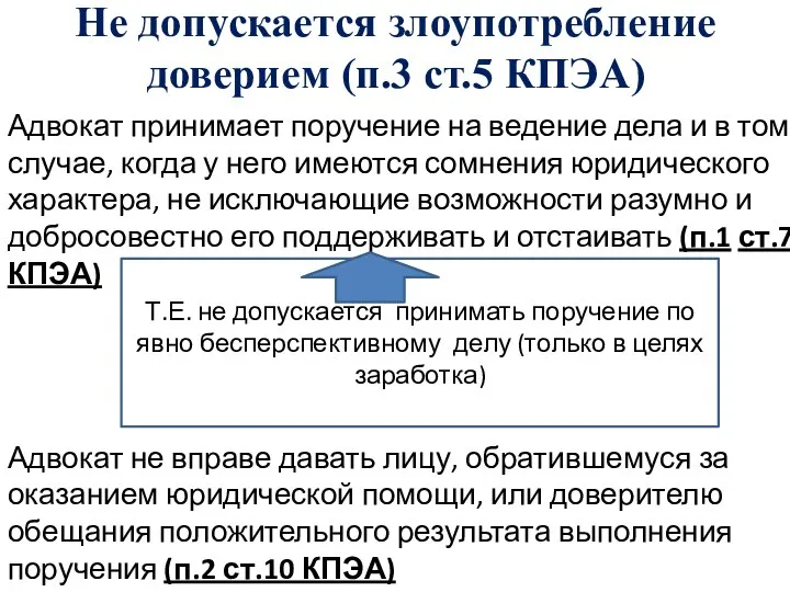 Не допускается злоупотребление доверием (п.3 ст.5 КПЭА) Адвокат принимает поручение на