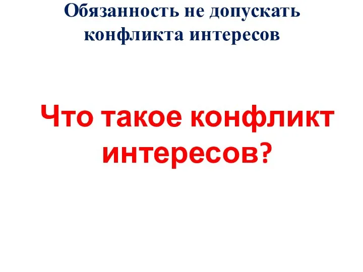 Обязанность не допускать конфликта интересов Что такое конфликт интересов?