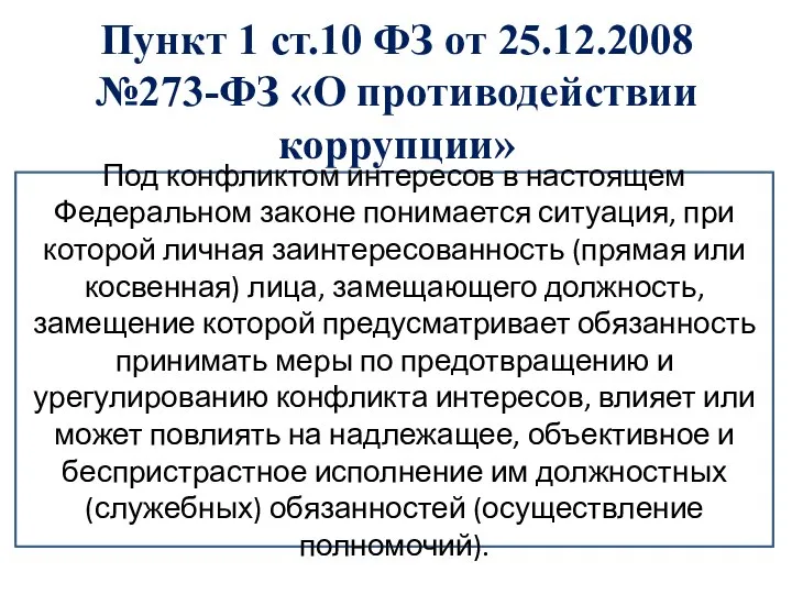 Под конфликтом интересов в настоящем Федеральном законе понимается ситуация, при которой