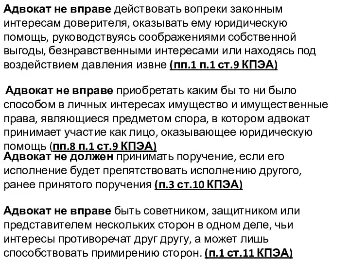 Адвокат не вправе действовать вопреки законным интересам доверителя, оказывать ему юридическую