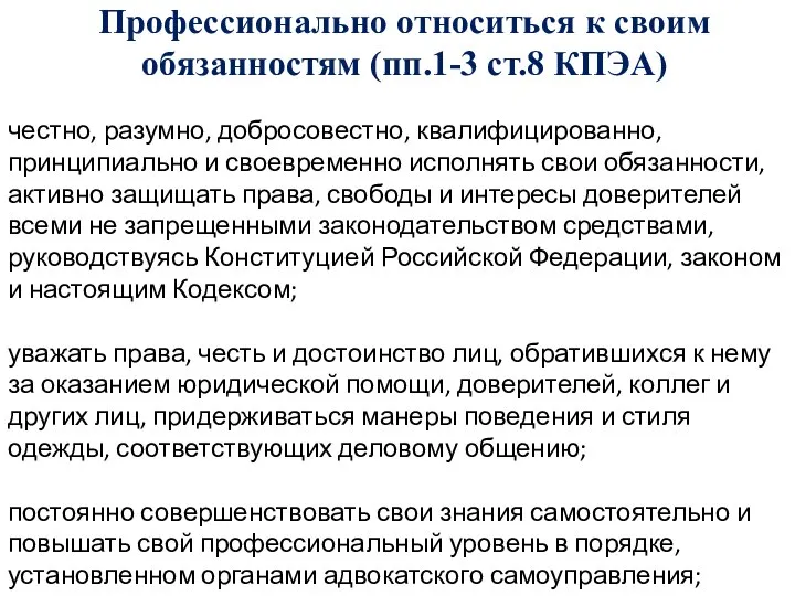 Профессионально относиться к своим обязанностям (пп.1-3 ст.8 КПЭА) честно, разумно, добросовестно,