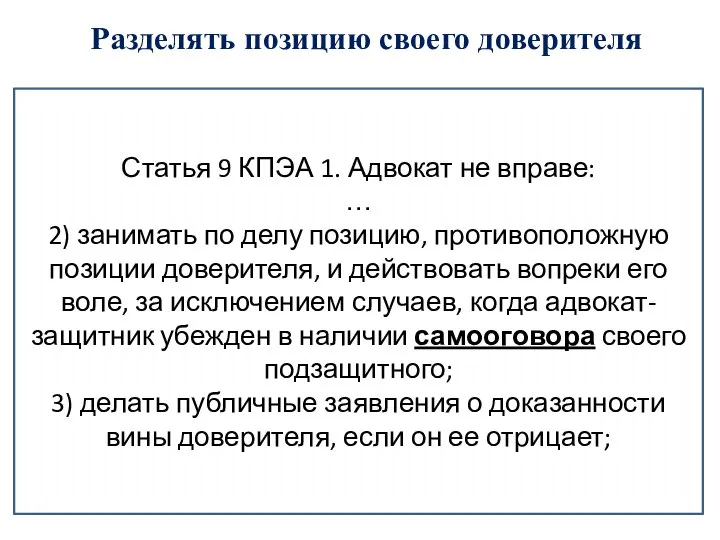 Разделять позицию своего доверителя Статья 9 КПЭА 1. Адвокат не вправе: