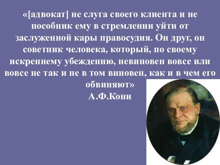 Разделять позицию своего доверителя Однако Закон и нравственность в профессии адвоката