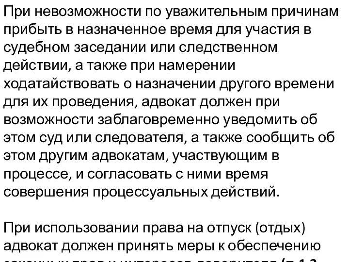 При невозможности по уважительным причинам прибыть в назначенное время для участия