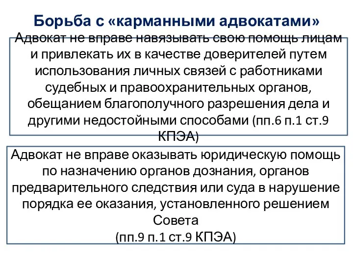 Борьба с «карманными адвокатами» Адвокат не вправе навязывать свою помощь лицам