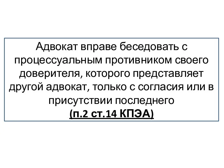 Адвокат вправе беседовать с процессуальным противником своего доверителя, которого представляет другой