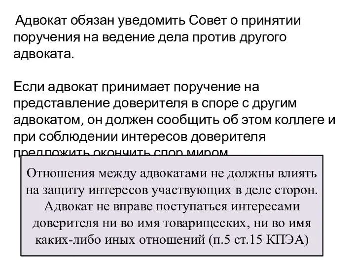 Адвокат обязан уведомить Совет о принятии поручения на ведение дела против