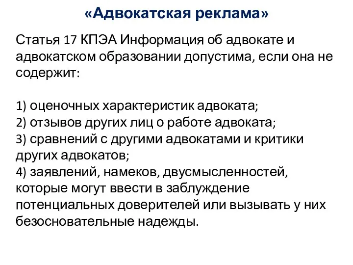 «Адвокатская реклама» Статья 17 КПЭА Информация об адвокате и адвокатском образовании