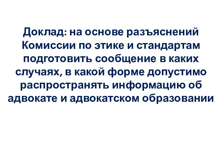 Доклад: на основе разъяснений Комиссии по этике и стандартам подготовить сообщение