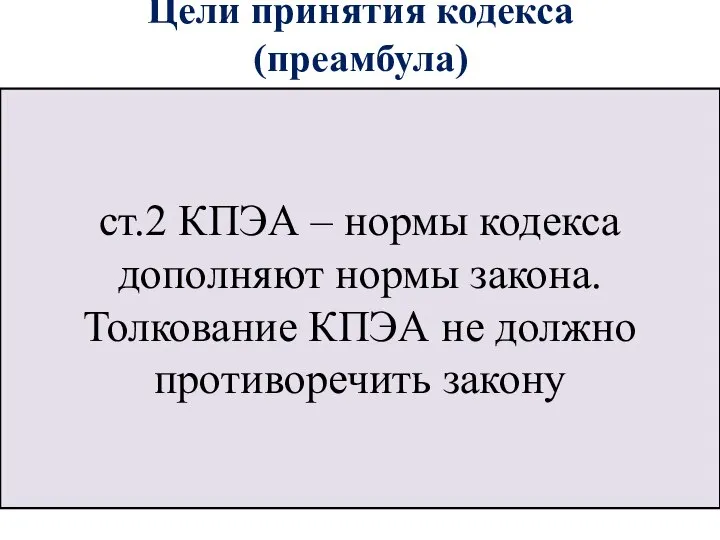 Цели принятия кодекса (преамбула) Адвокаты Российской Федерации в соответствии с требованиями,