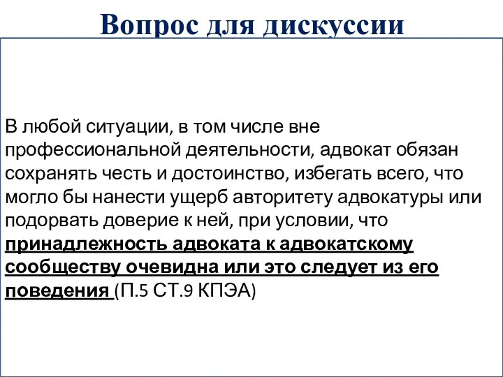 Вопрос для дискуссии Пункт 1 ст. 4 КПЭА адвокат при всех