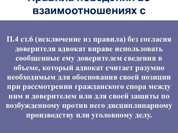 Правила поведения во взаимоотношениях с доверителем Сохранение адвокатской тайны (ст.6 КПЭА)