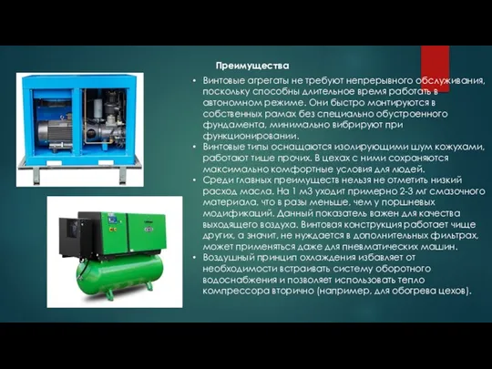 Преимущества Винтовые агрегаты не требуют непрерывного обслуживания, поскольку способны длительное время