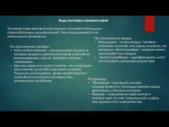 Виды винтовых компрессоров Компрессоры винтовой конструкции отличаются большим разнообразием модификаций. Они