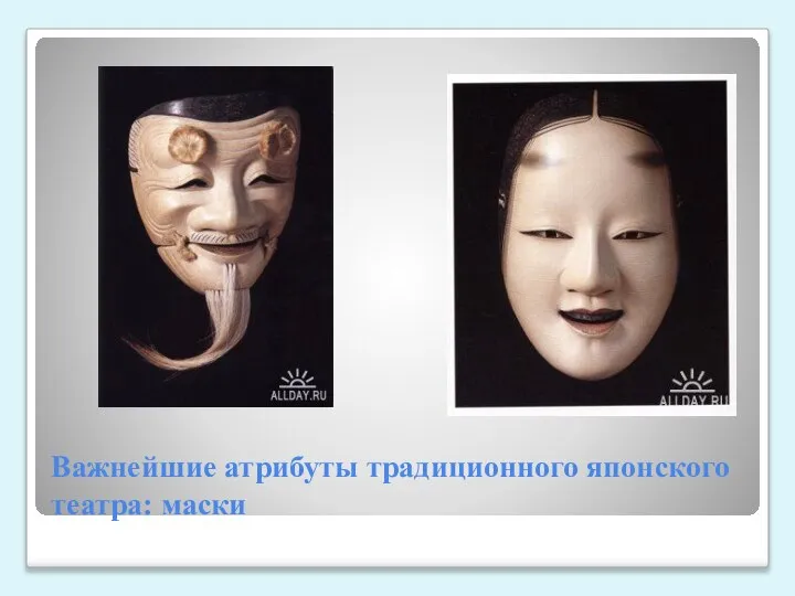 Важнейшие атрибуты традиционного японского театра: маски