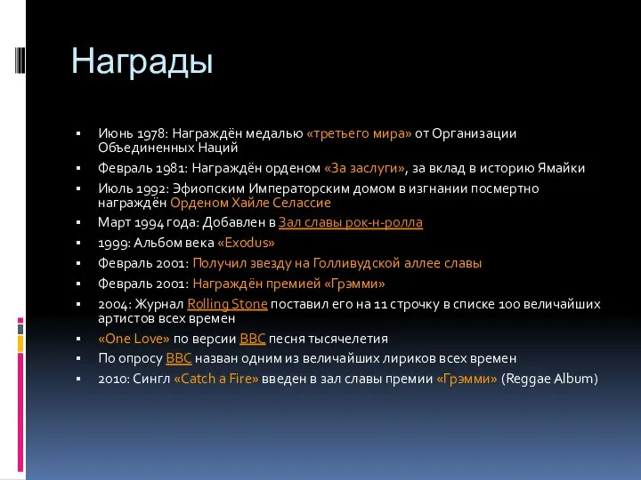 Награды Июнь 1978: Награждён медалью «третьего мира» от Организации Объединенных Наций