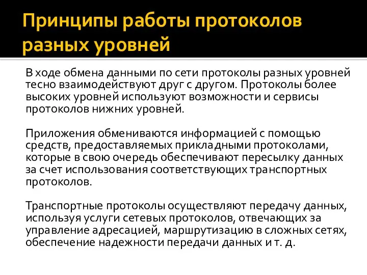 Принципы работы протоколов разных уровней В ходе обмена данными по сети