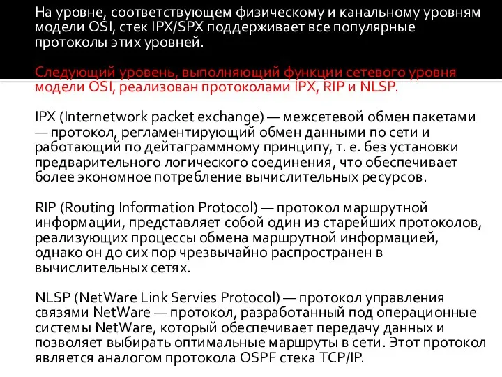 На уровне, соответствующем физическому и канальному уровням модели OSI, стек IPX/SPX