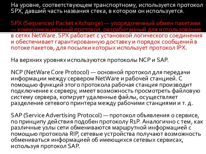 На уровне, соответствующем транспортному, используется протокол SPX, давший часть названия стека,