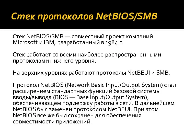 Стек протоколов NetBIOS/SMB Стек NetBIOS/SMB — совместный проект компаний Microsoft и