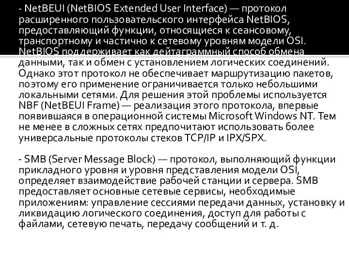 - NetBEUI (NetBIOS Extended User Interface) — протокол расширенного пользовательского интерфейса