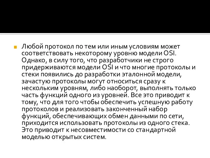 Любой протокол по тем или иным условиям может соответствовать некоторому уровню