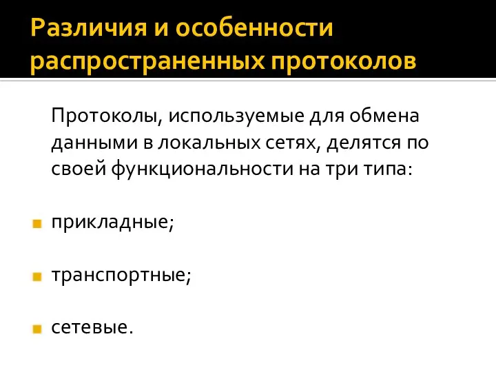 Различия и особенности распространенных протоколов Протоколы, используемые для обмена данными в