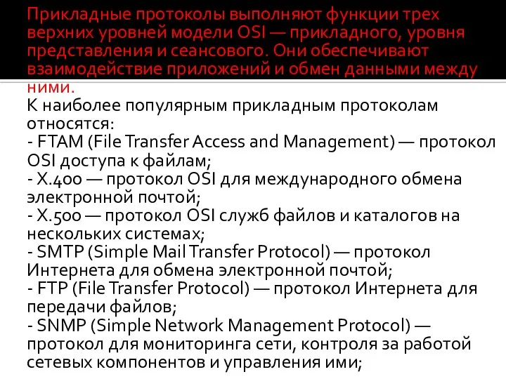 Прикладные протоколы выполняют функции трех верхних уровней модели OSI — прикладного,