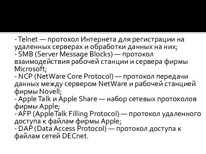 - Telnet — протокол Интернета для регистрации на удаленных серверах и