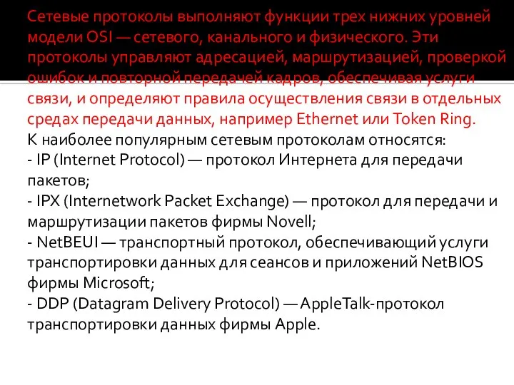 Сетевые протоколы выполняют функции трех нижних уровней модели OSI — сетевого,