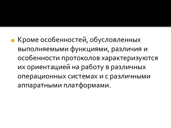 Кроме особенностей, обусловленных выполняемыми функциями, различия и особенности протоколов характеризуются их