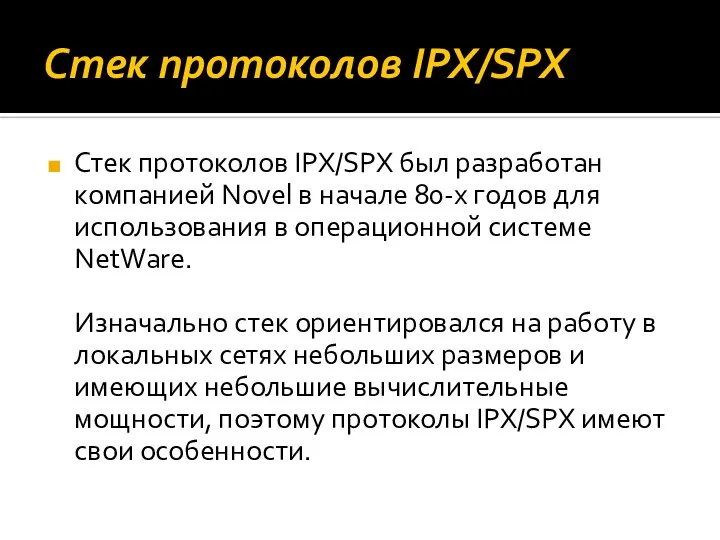 Стек протоколов IPX/SPX Стек протоколов IPX/SPX был разработан компанией Novel в