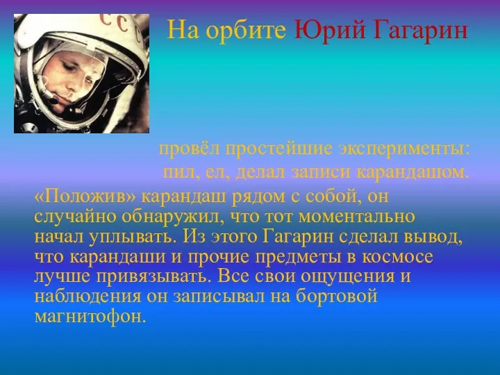 На орбите Юрий Гагарин провёл простейшие эксперименты: пил, ел, делал записи