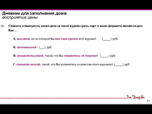 Дневник для заполнения дома: восприятие цены Скажите, пожалуйста, какая цена за