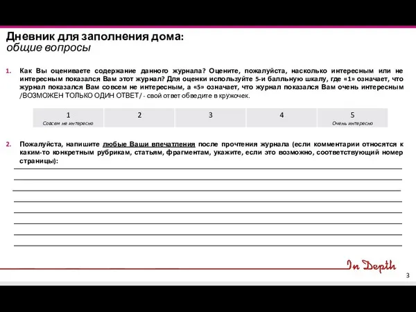 Дневник для заполнения дома: общие вопросы Как Вы оцениваете содержание данного