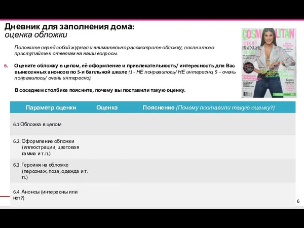 Дневник для заполнения дома: оценка обложки Положите перед собой журнал и