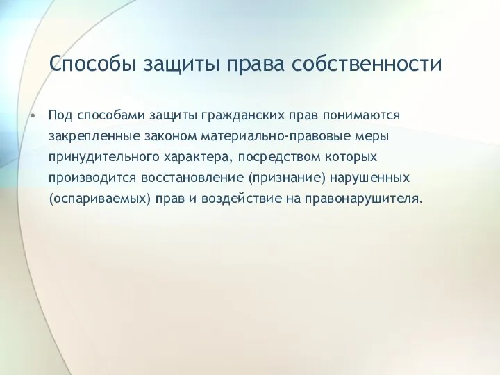 Способы защиты права собственности Под способами защиты гражданских прав понимаются закрепленные