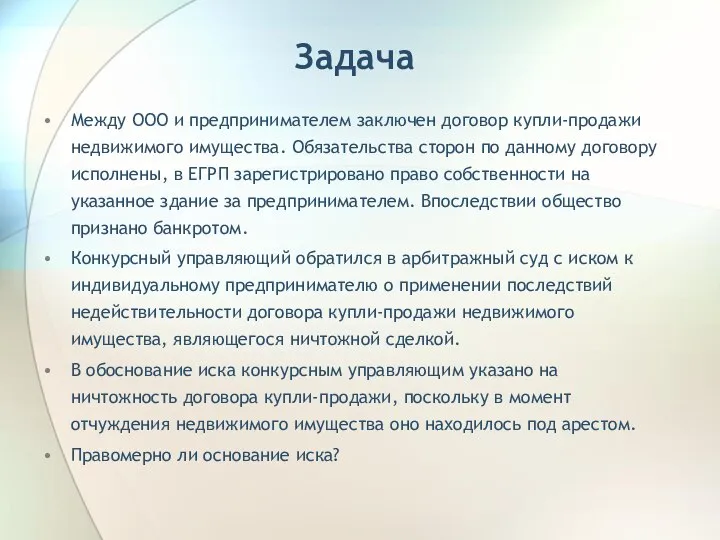 Задача Между ООО и предпринимателем заключен договор купли-продажи недвижимого имущества. Обязательства