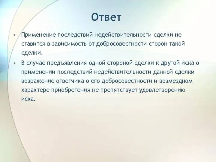 Ответ Применение последствий недействительности сделки не ставится в зависимость от добросовестности