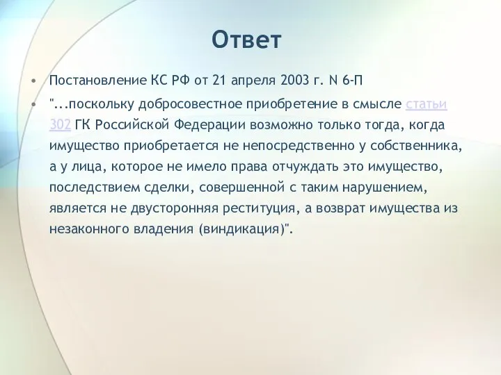 Ответ Постановление КС РФ от 21 апреля 2003 г. N 6-П