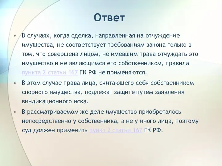 Ответ В случаях, когда сделка, направленная на отчуждение имущества, не соответствует