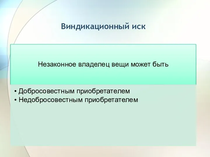 Виндикационный иск