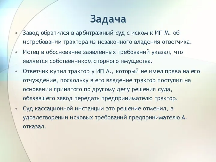 Задача Завод обратился в арбитражный суд с иском к ИП М.