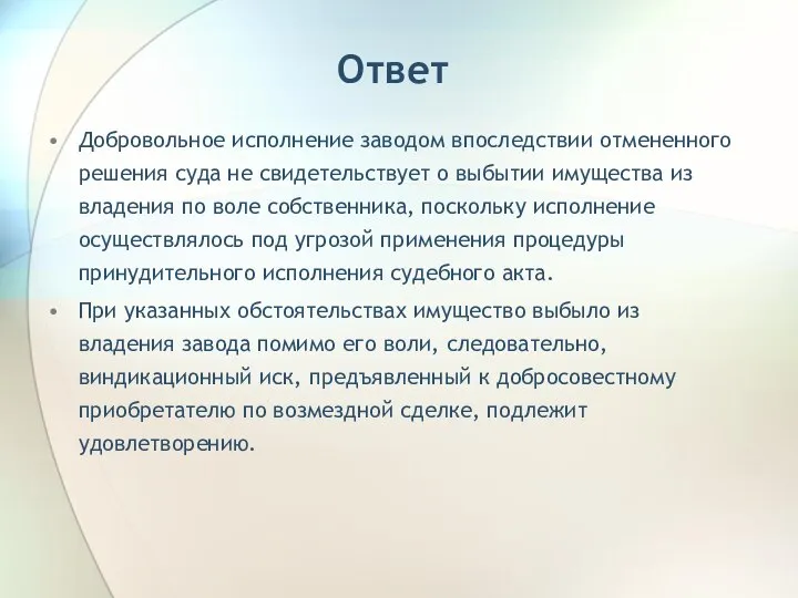 Ответ Добровольное исполнение заводом впоследствии отмененного решения суда не свидетельствует о