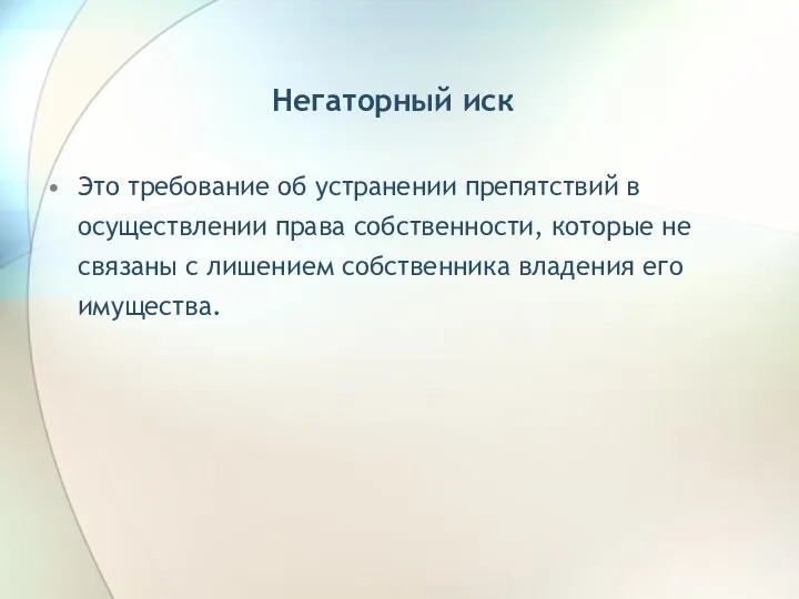 Негаторный иск Это требование об устранении препятствий в осуществлении права собственности,