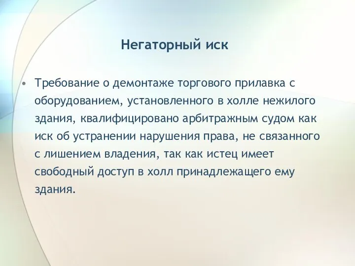 Негаторный иск Требование о демонтаже торгового прилавка с оборудованием, установленного в