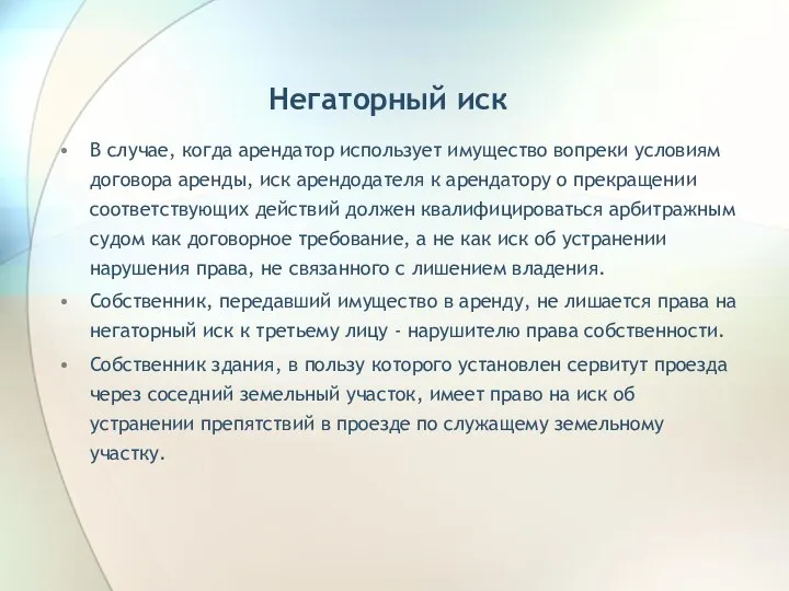 Негаторный иск В случае, когда арендатор использует имущество вопреки условиям договора