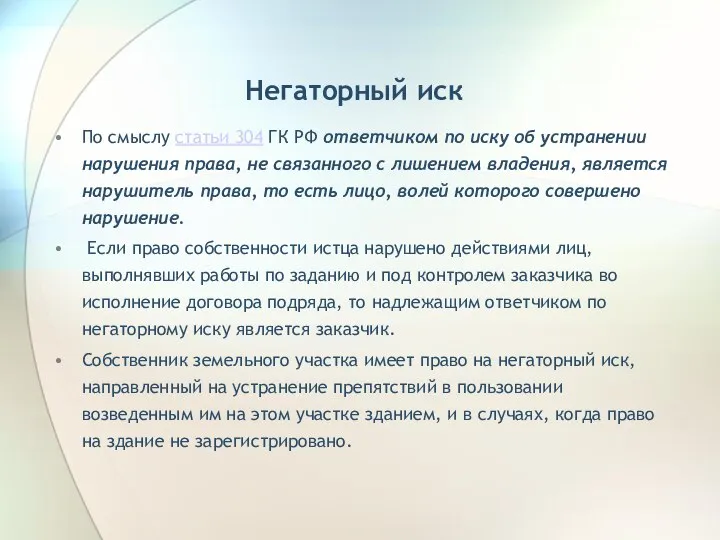 Негаторный иск По смыслу статьи 304 ГК РФ ответчиком по иску